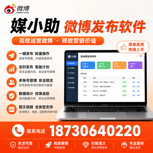 达州微博批量发布软件