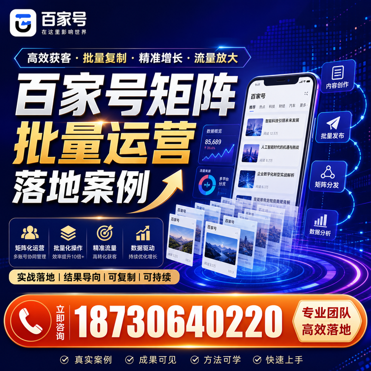 达州百家号百账号矩阵自动化批量发布落地成功