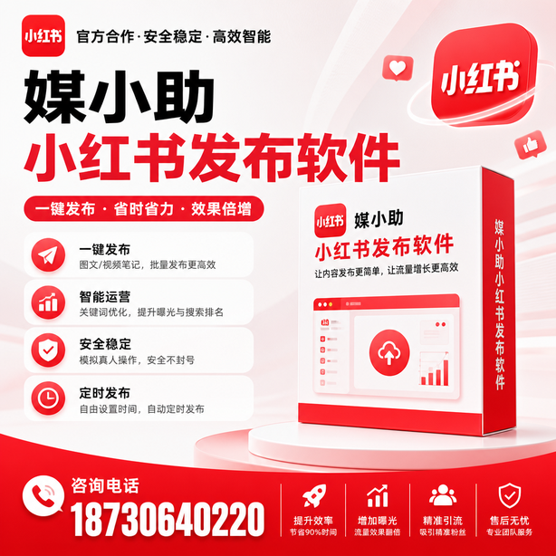 达州小红书批量发布软件