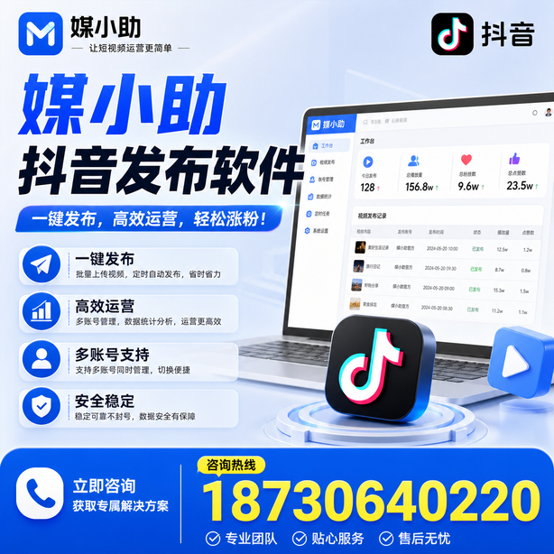 达州媒小助抖音快手批量发布软件