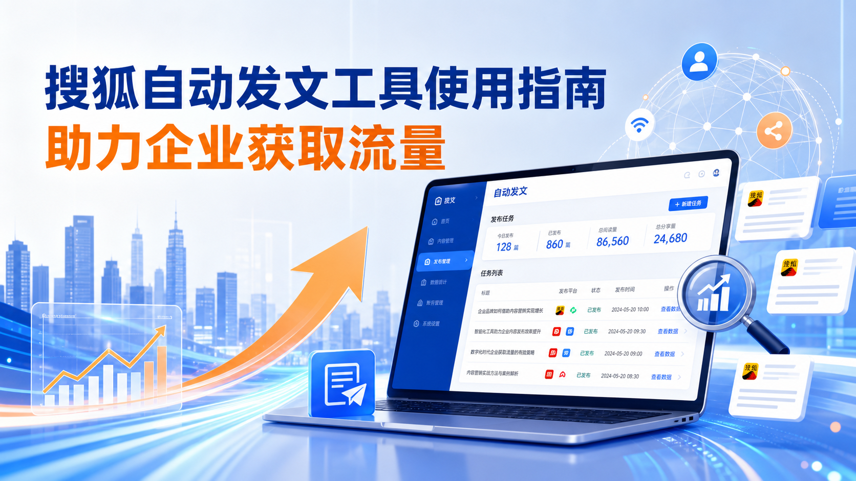 搜狐自动发文工具的使用指南：助力达州企业获取流量