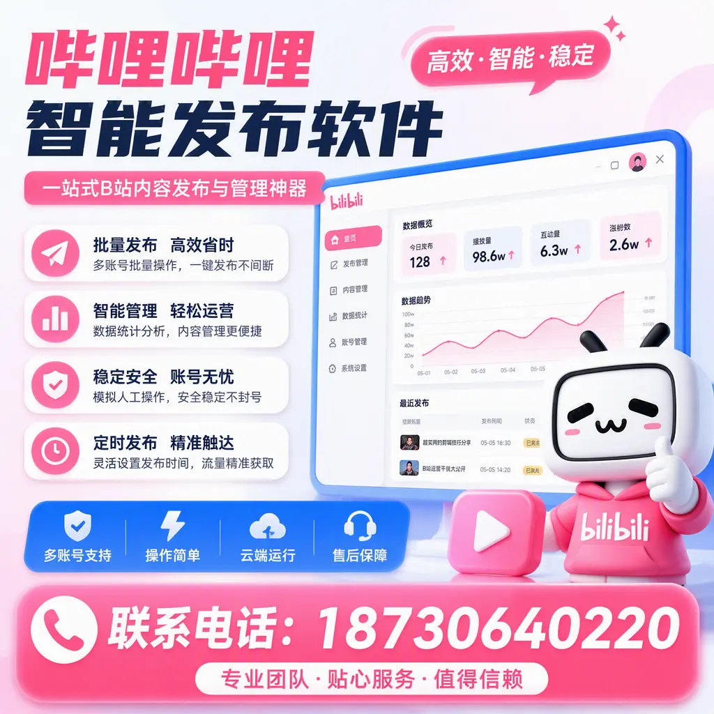 如何优化哔哩哔哩智能发布软件设置？达州 用户的实用技巧
