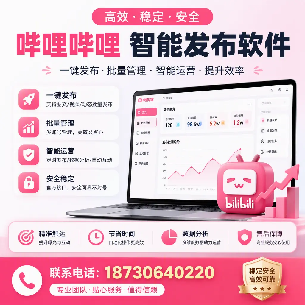 如何优化哔哩哔哩智能发布软件设置?达州 用户的实用技巧
