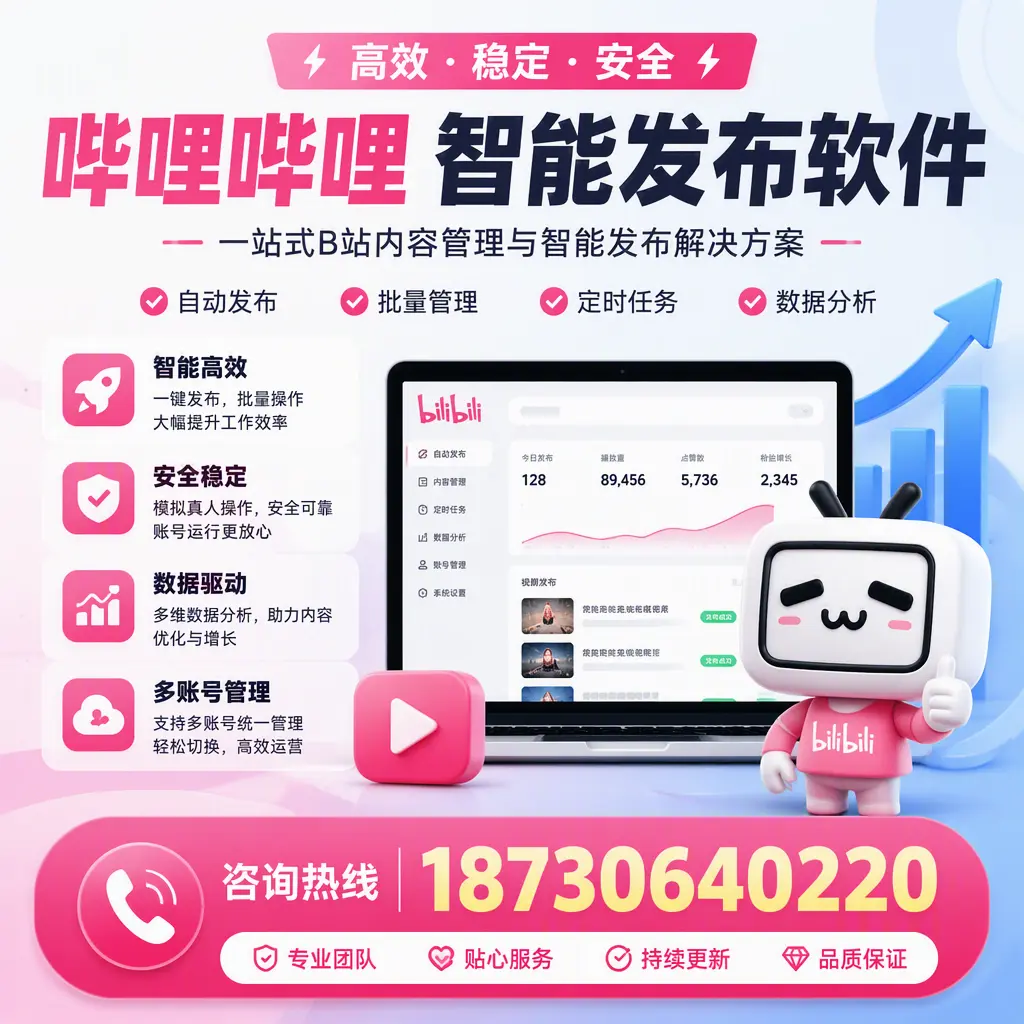 哔哩哔哩智能发布软件适用场景分析：在 达州 的最佳实践