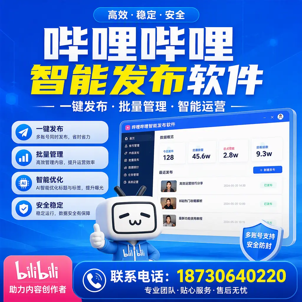 快速上手：哔哩哔哩智能发布软件的操作流程在 达州