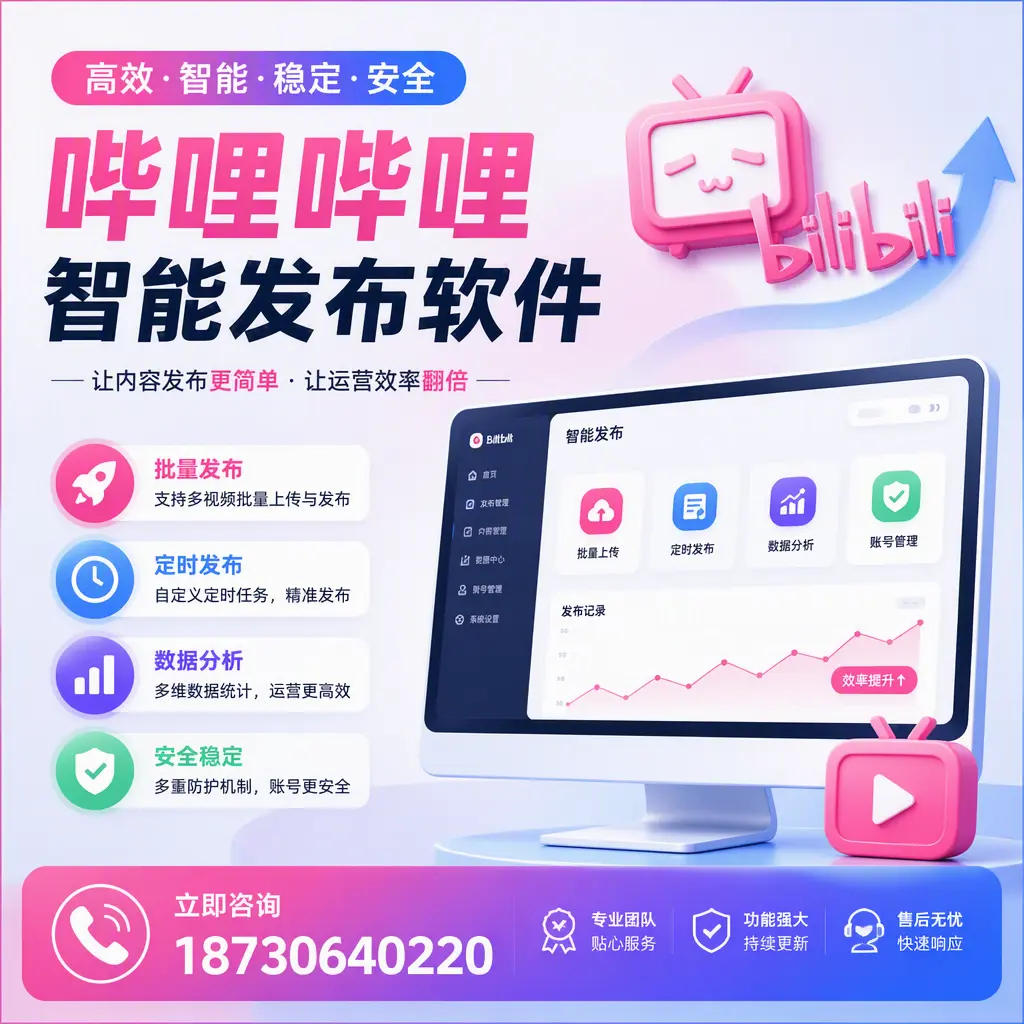 快速上手：哔哩哔哩智能发布软件的操作流程在 达州