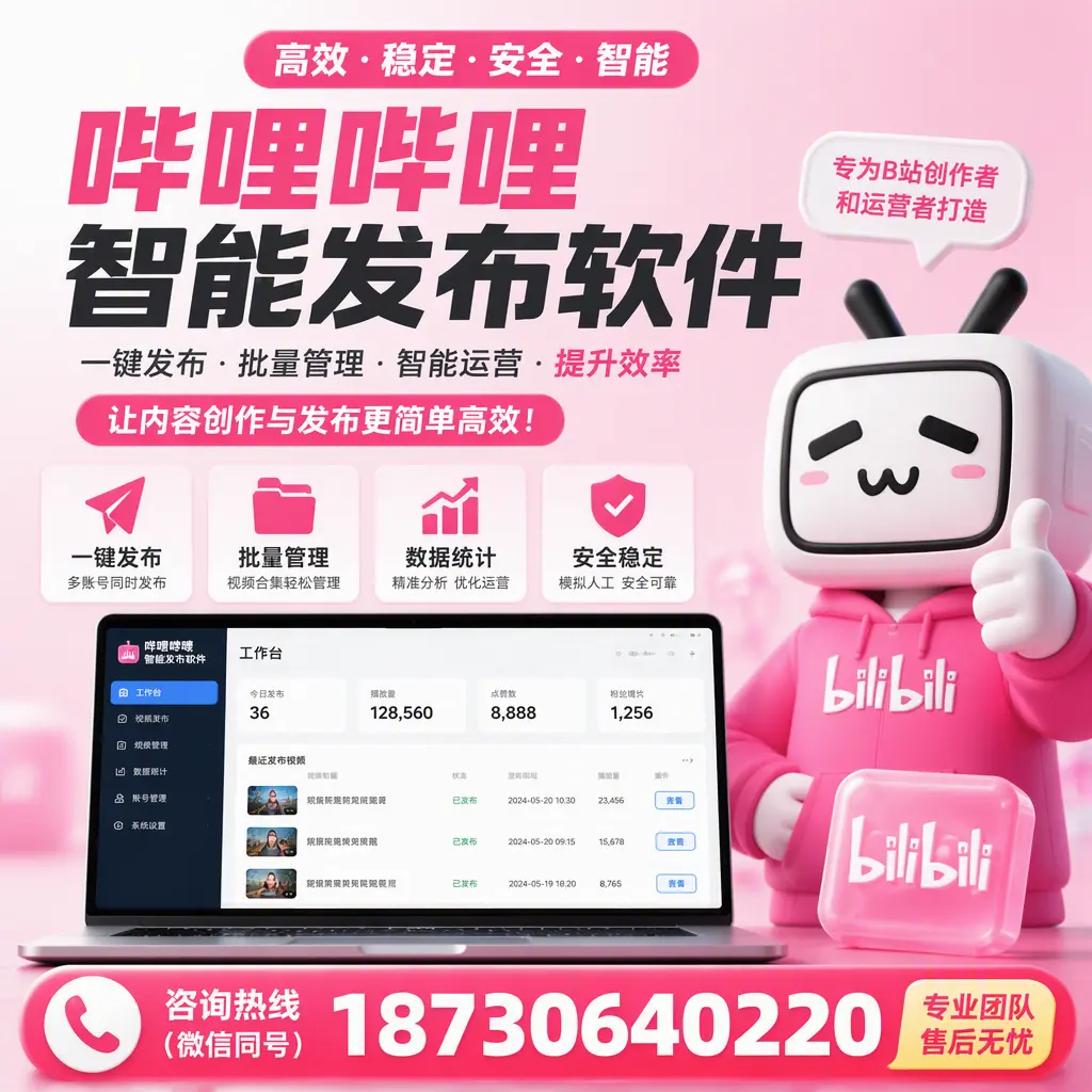 哔哩哔哩智能发布软件的用户反馈与案例分析在 达州