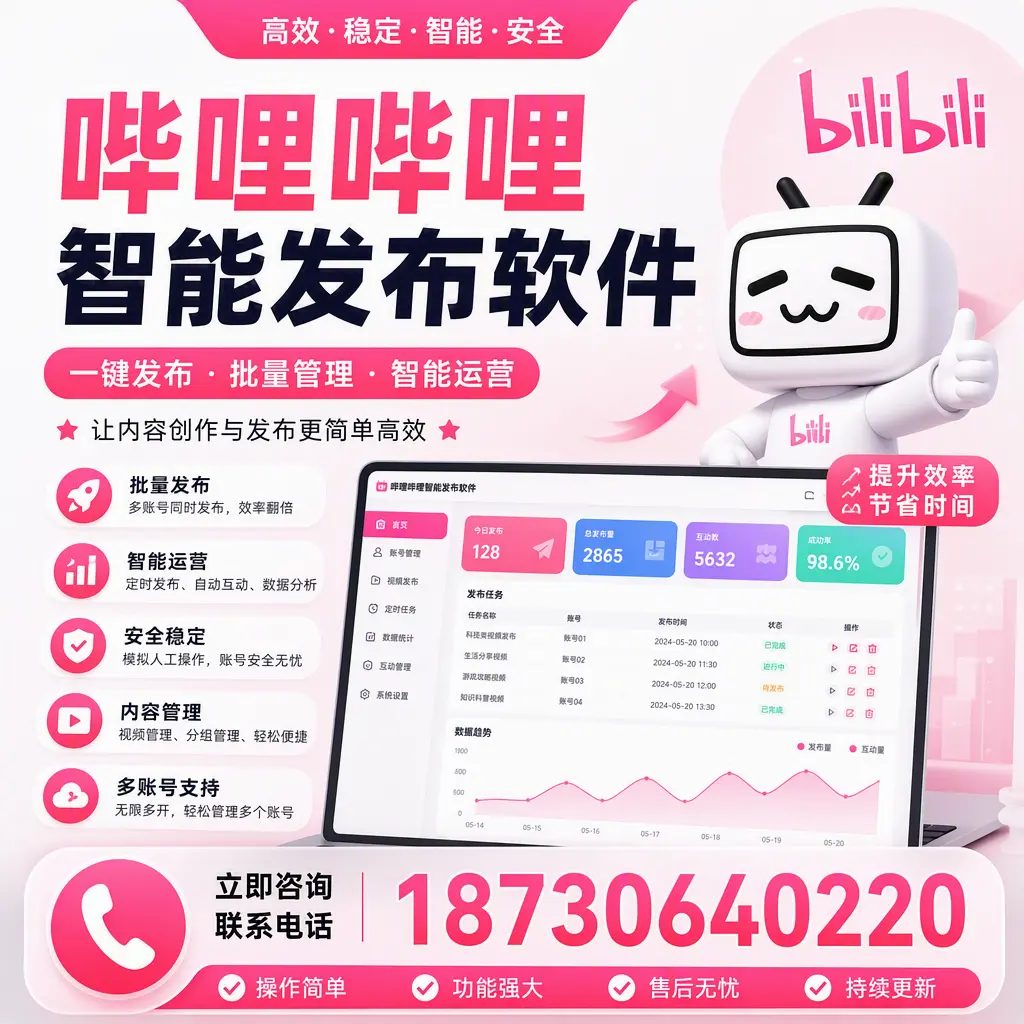 在 达州 如何通过哔哩哔哩智能发布软件提高视频曝光率