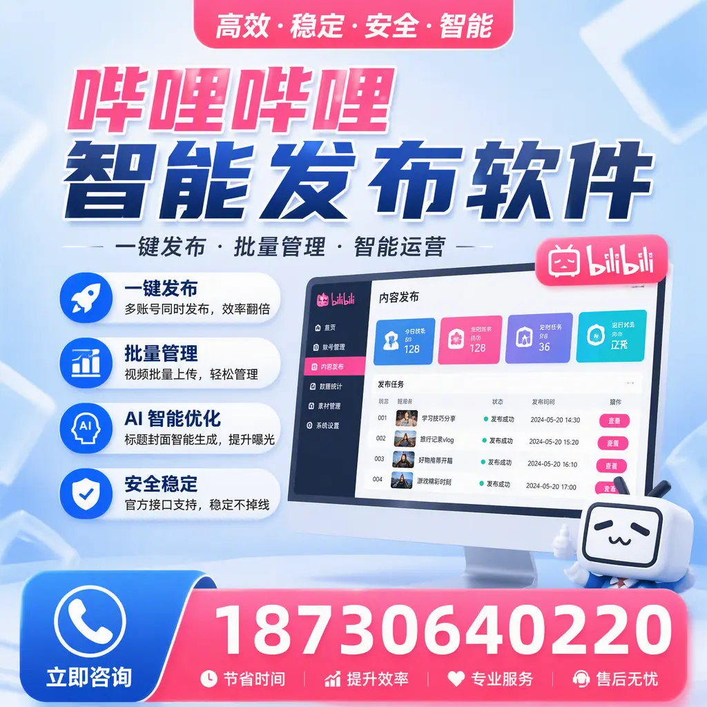 哔哩哔哩智能发布软件与竞争产品对比：在 达州 的选择