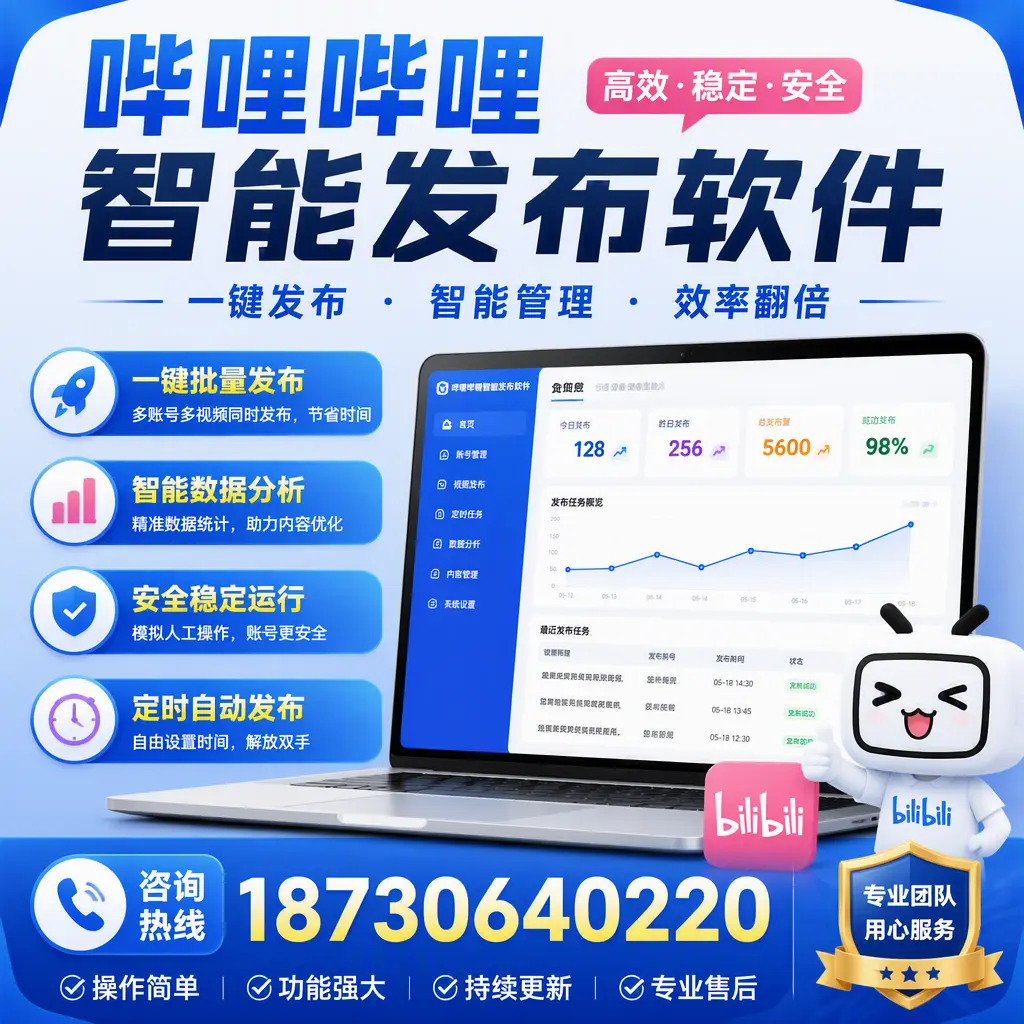 为什么选择哔哩哔哩智能发布软件？达州 的用户分享
