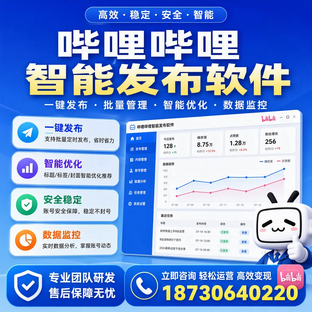 如何在 达州 使用哔哩哔哩智能发布软件提升内容曝光率