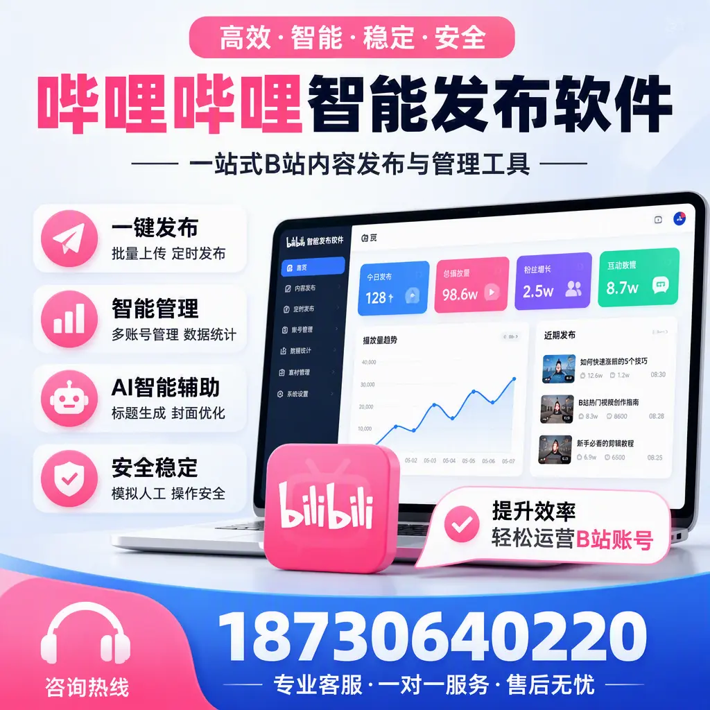 如何在 达州 使用哔哩哔哩智能发布软件提升内容曝光率