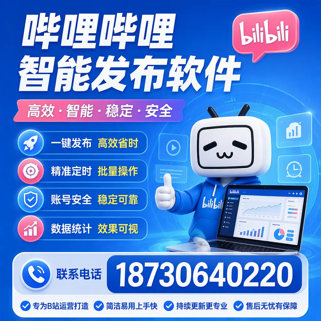 哔哩哔哩智能发布软件的性能测试与评估：达州 用户指南
