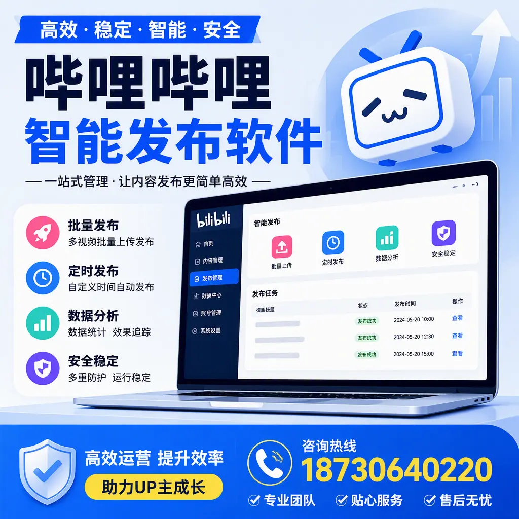 哔哩哔哩智能发布软件的性能测试与评估：达州 用户指南
