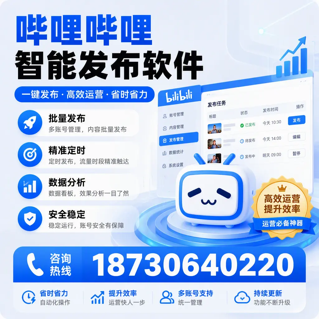如何通过哔哩哔哩智能发布软件提升 达州 企业曝光率
