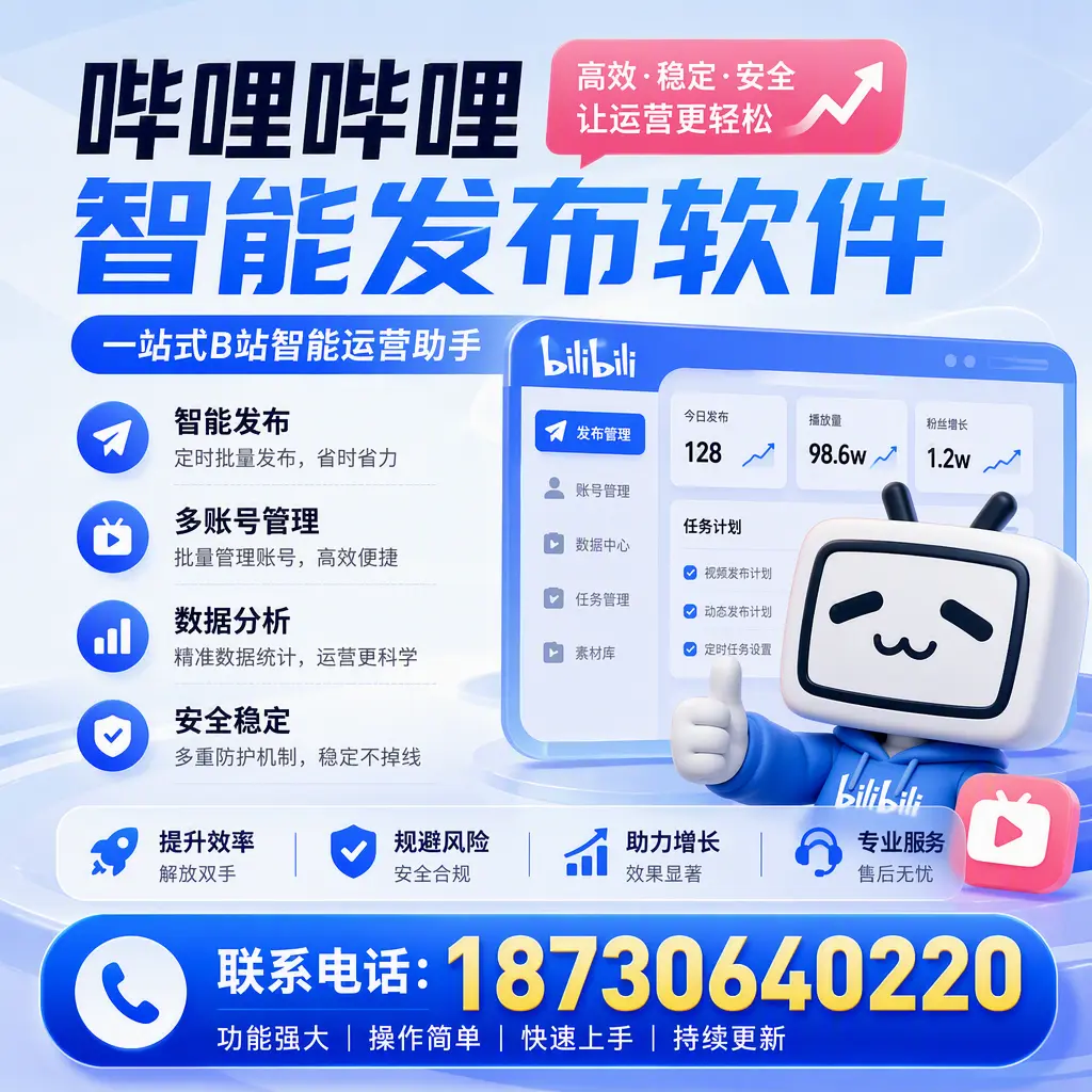 在 达州 选择哔哩哔哩智能发布软件的五大理由