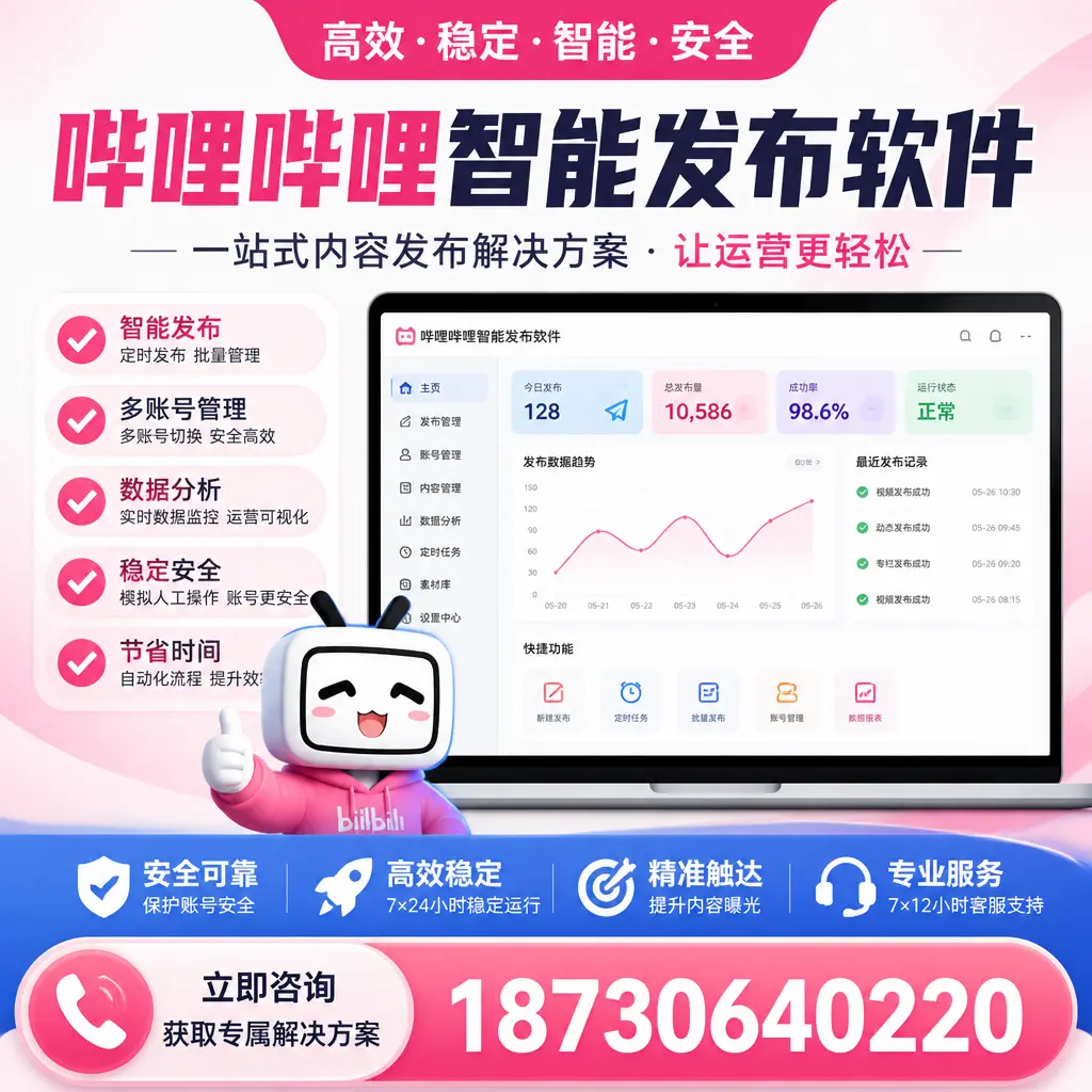 哔哩哔哩智能发布软件选型对比：哪个更适合 达州 的你？