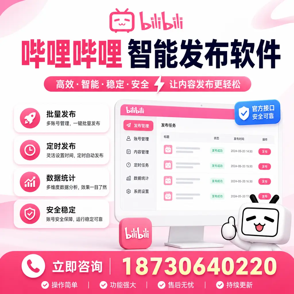哔哩哔哩智能发布软件选型对比：哪个更适合 达州 的你？