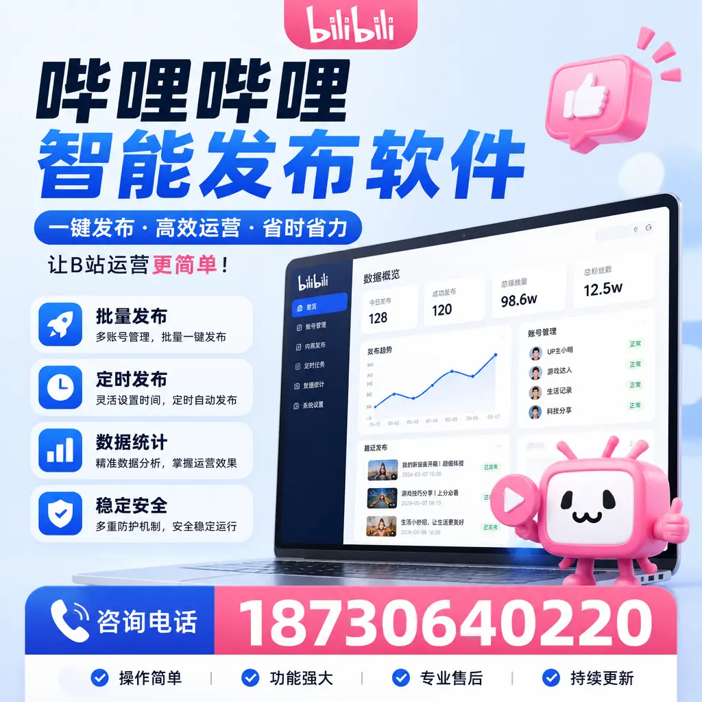 提升视频曝光：哔哩哔哩智能发布软件的最佳实践