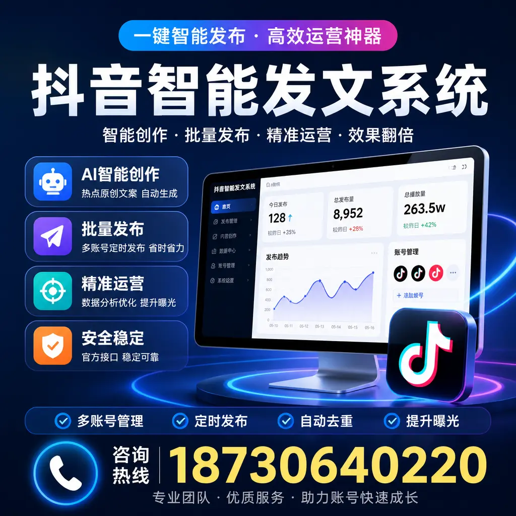 揭秘抖音智能发文系统的工作原理，助您在 达州 增强曝光率