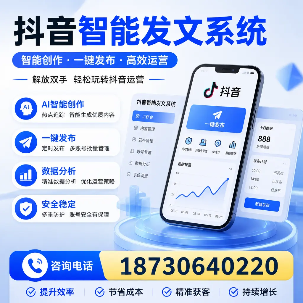 揭秘抖音智能发文系统的工作原理，助您在 达州 增强曝光率