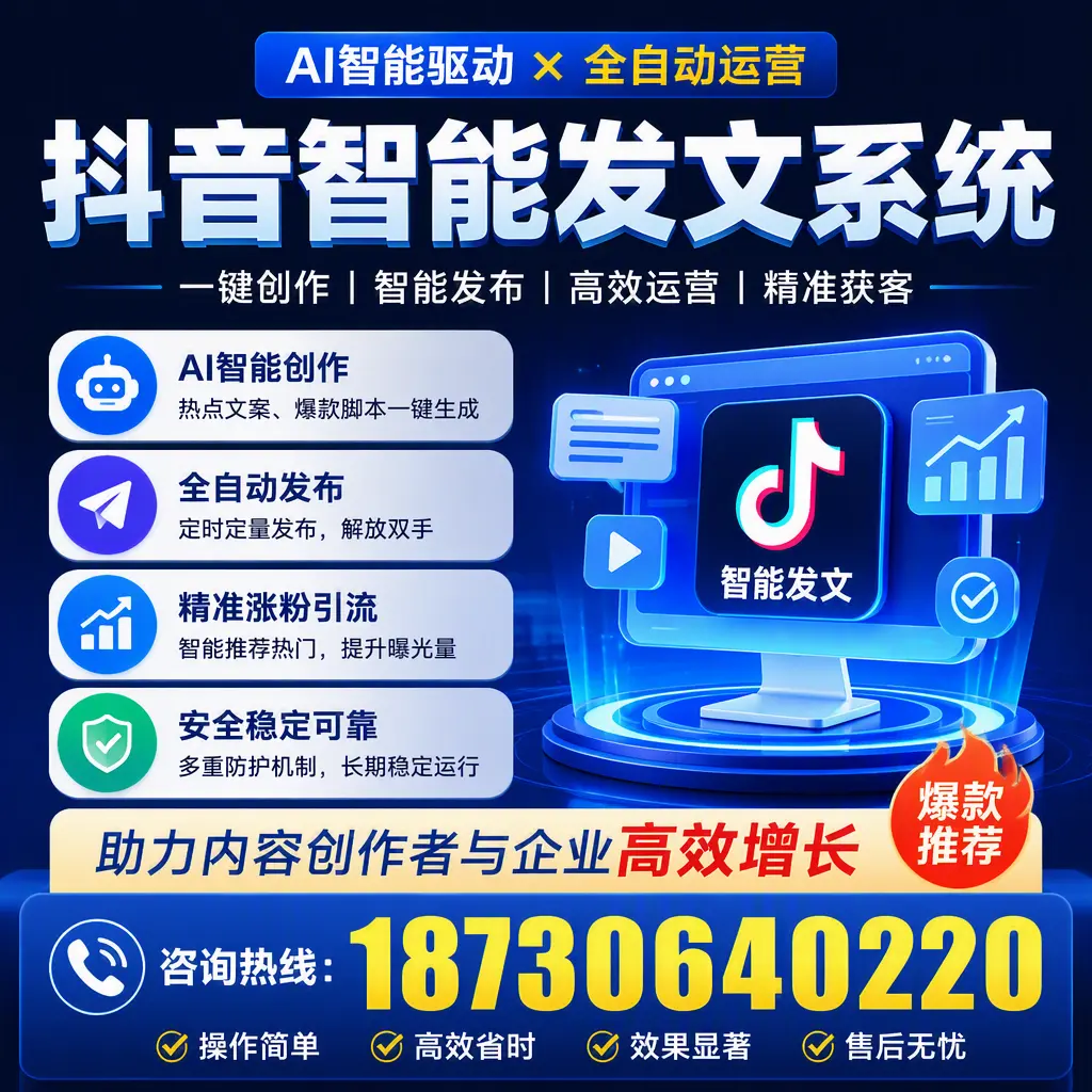 解密抖音智能发文系统：企业在 达州 的最佳应用案例