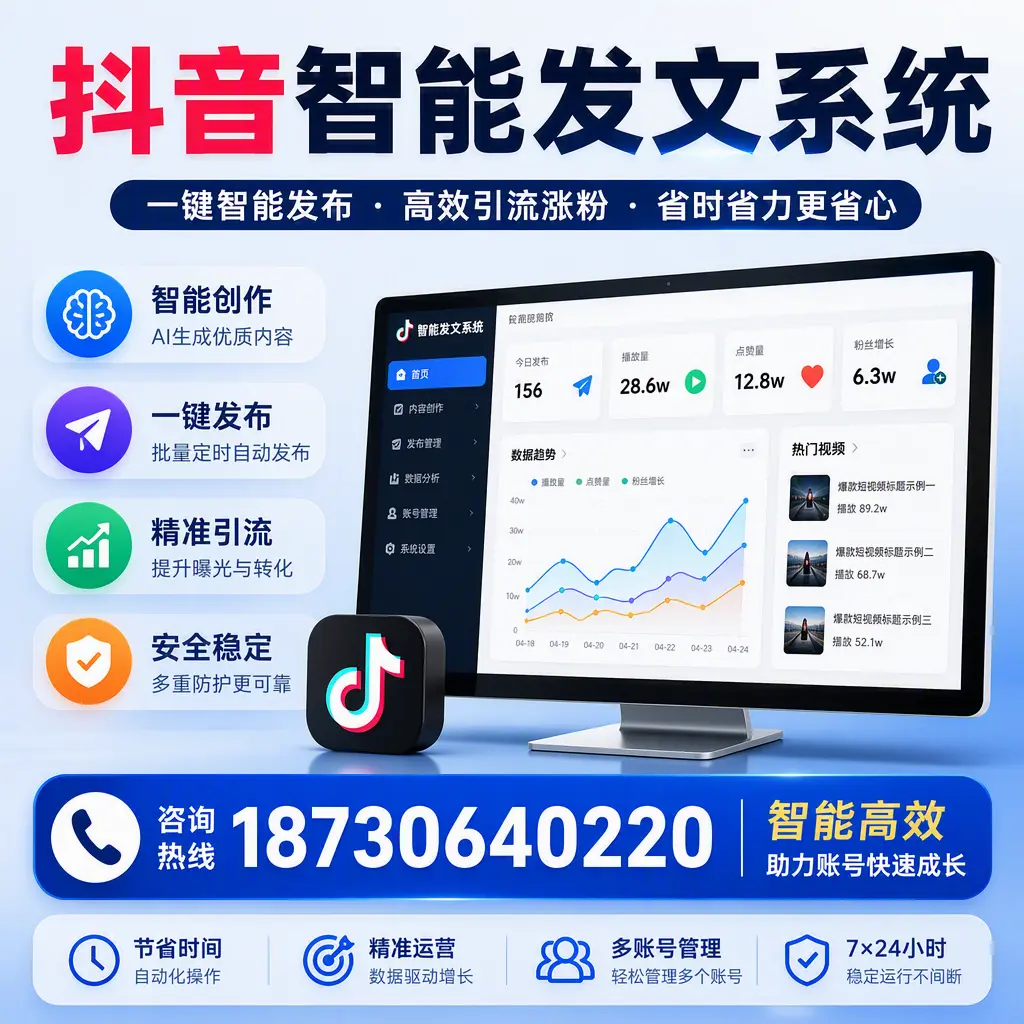 如何利用抖音智能发文系统提高您在 达州 的用户互动率