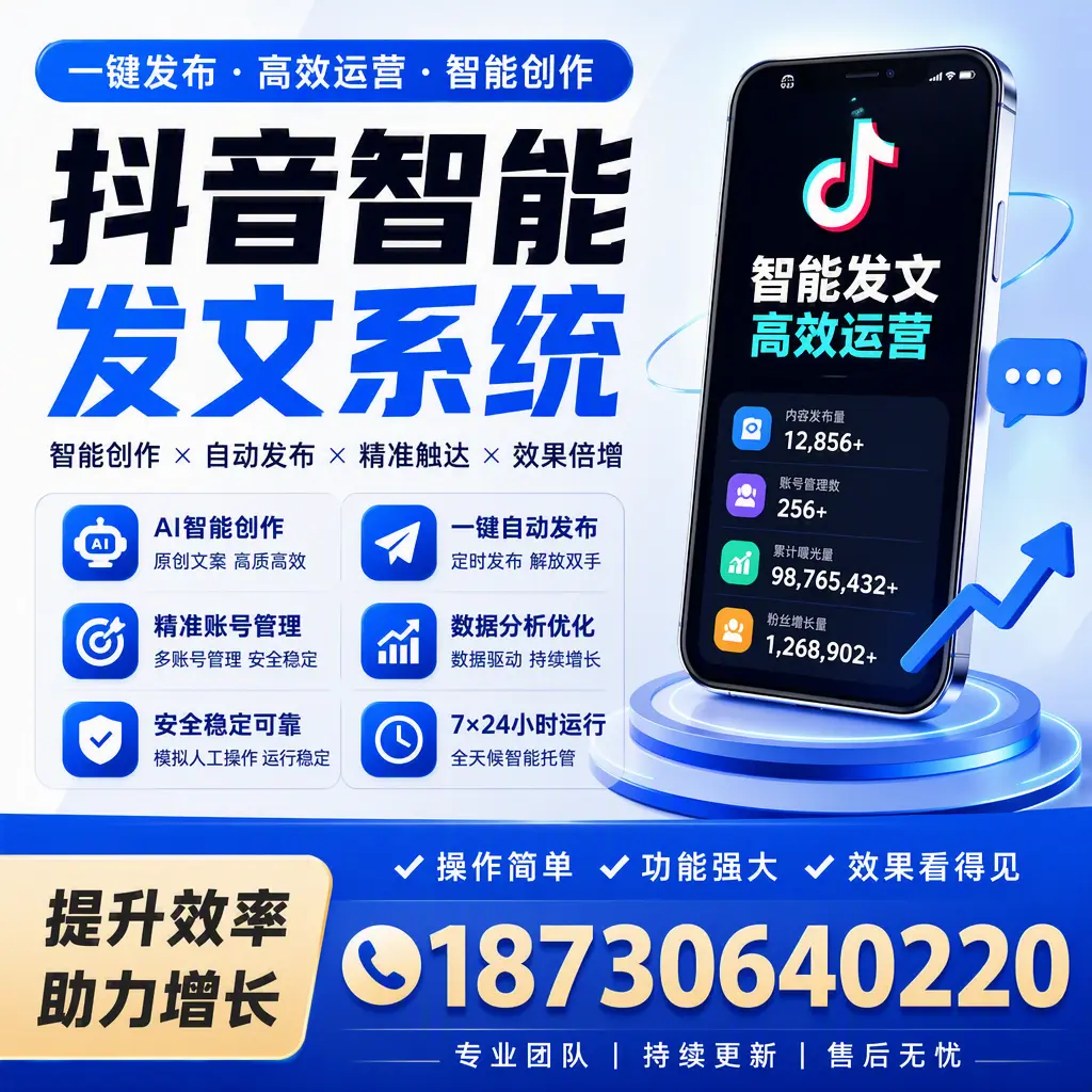 抖音智能发文系统的功能解析，如何在 达州 提升内容营销