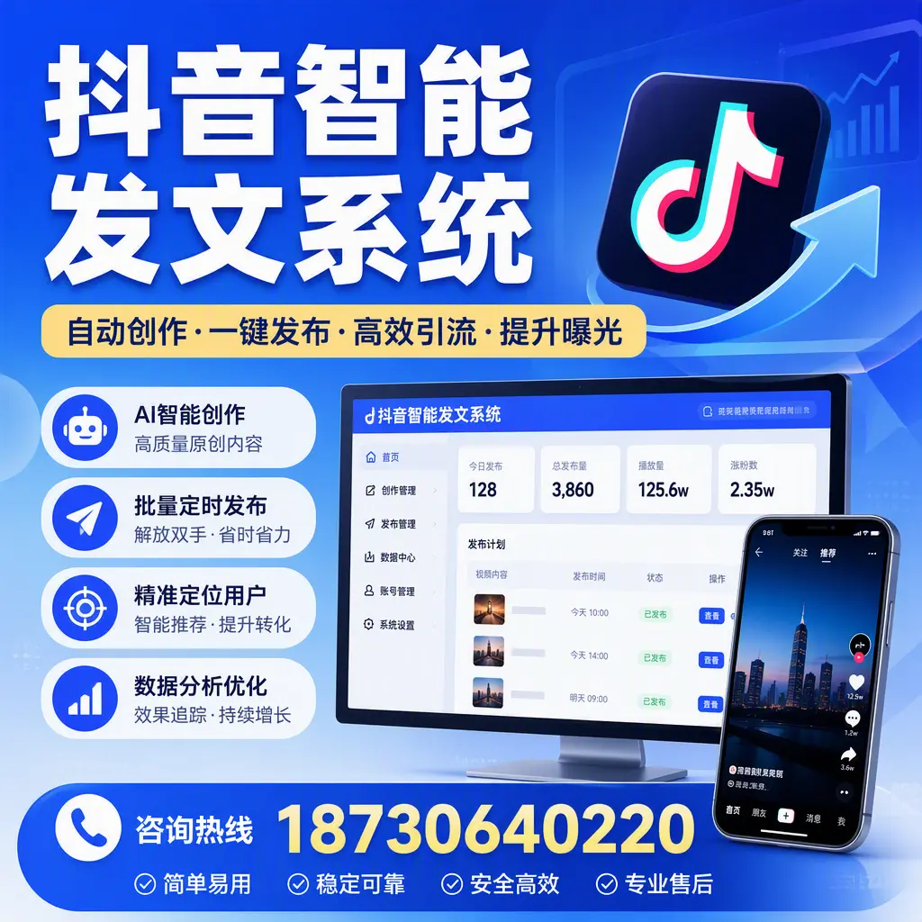 抖音智能发文系统的功能解析,如何在 达州 提升内容营销