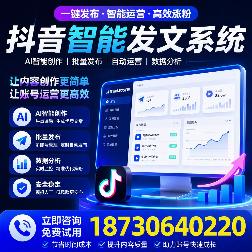 抖音智能发文系统实用指南：在 达州 打造高效内容策略