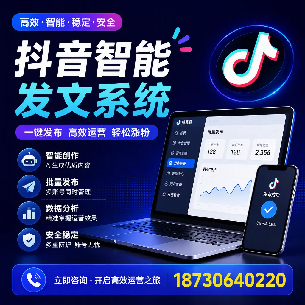 抖音智能发文系统实用指南：在 达州 打造高效内容策略