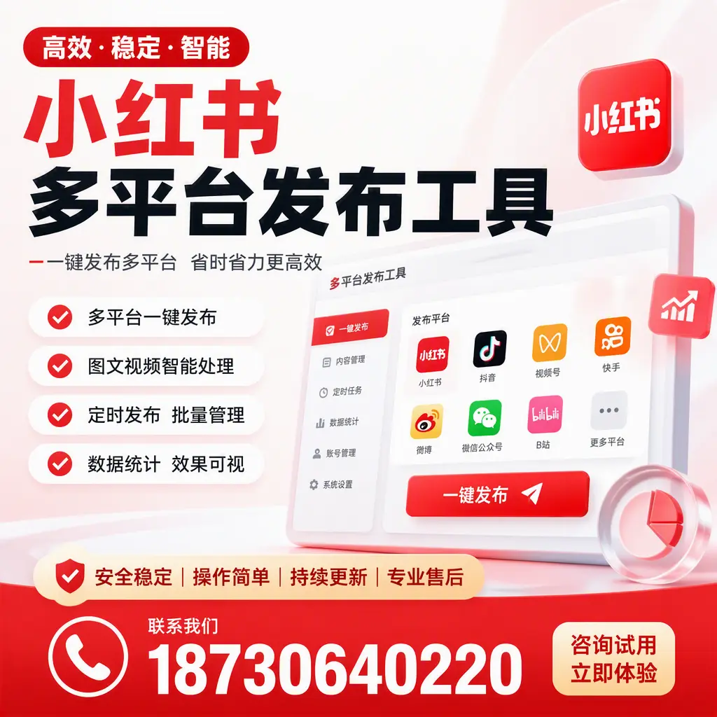 小红书多平台发布工具在 达州 的应用与优势解析
