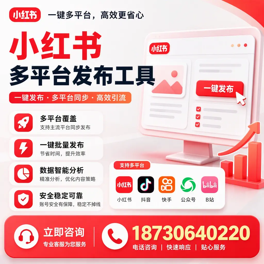 小红书多平台发布工具在 达州 的应用与优势解析