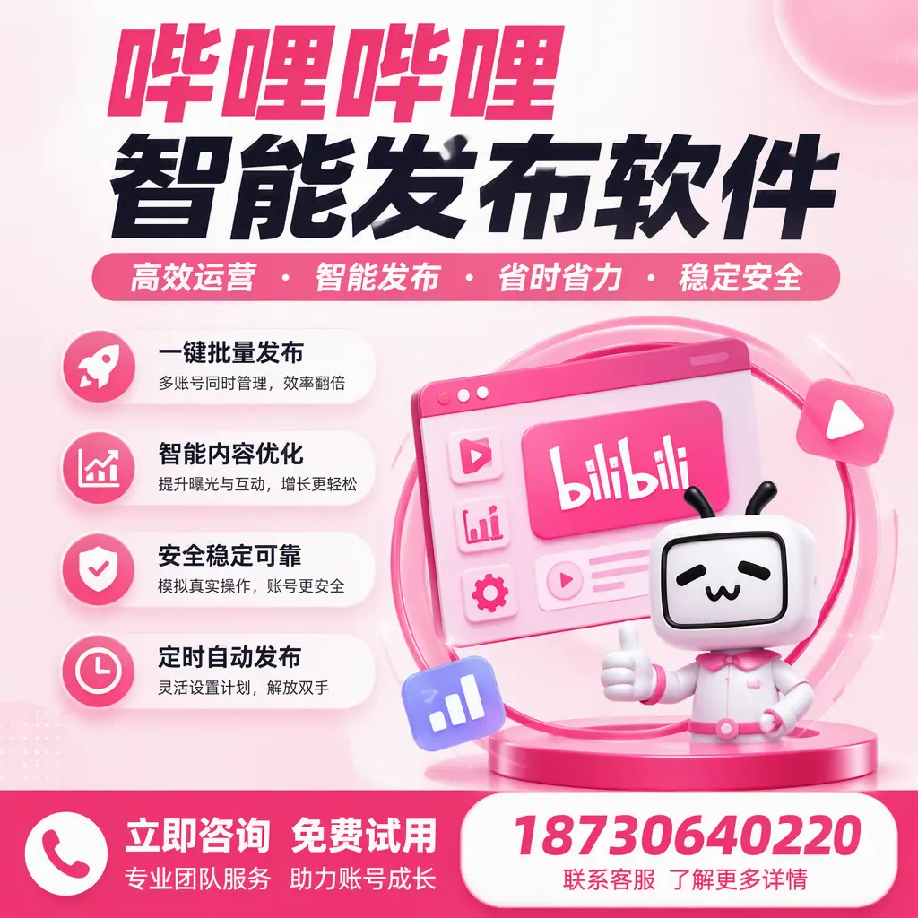 提升内容质量的秘诀：哔哩哔哩智能发布软件在 达州 的应用