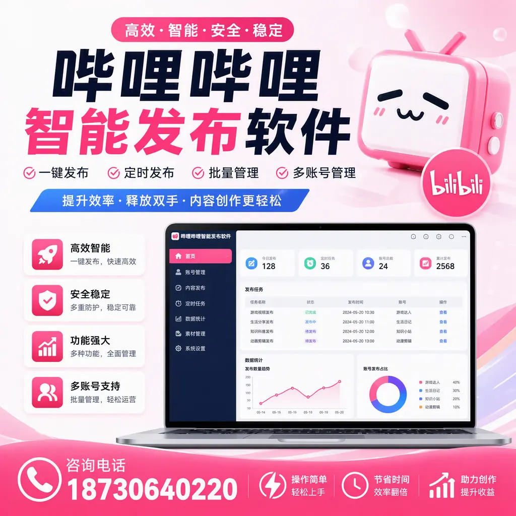 提升内容质量的秘诀：哔哩哔哩智能发布软件在 达州 的应用