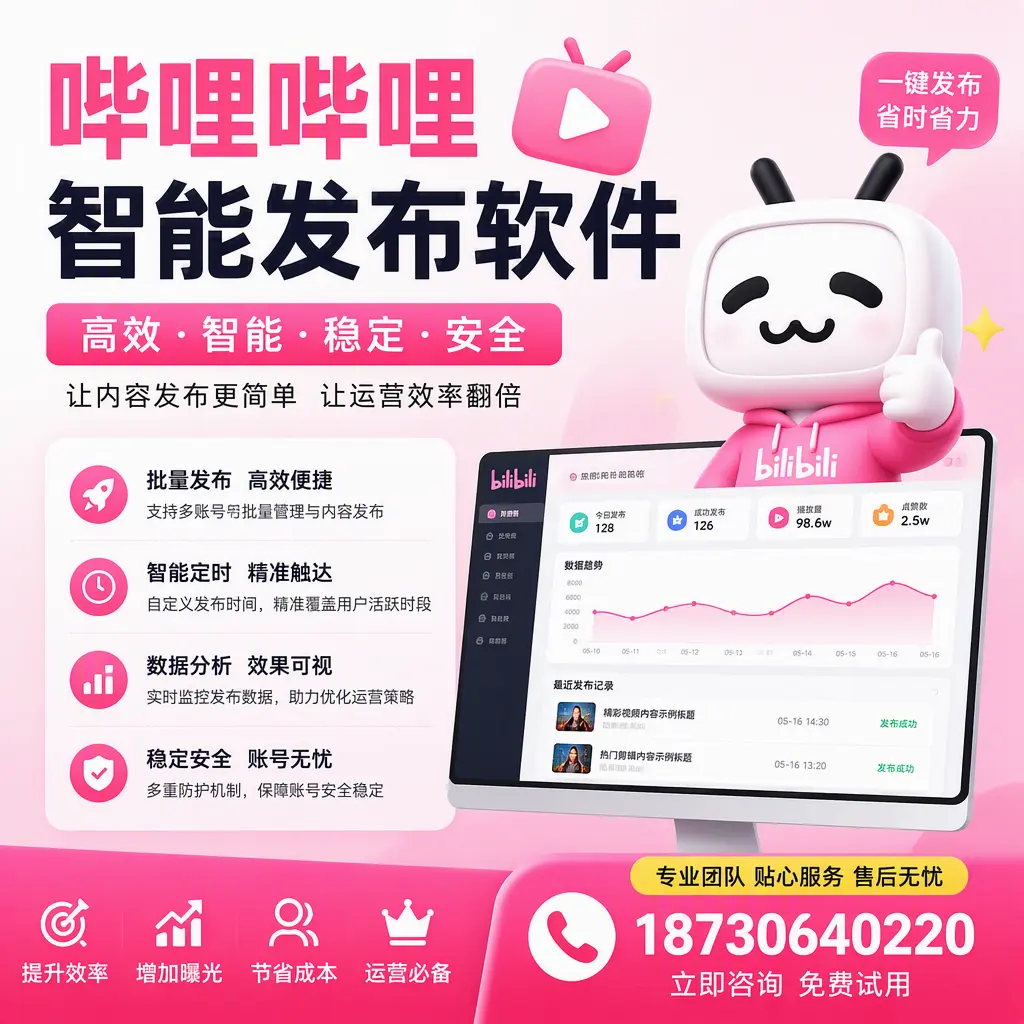 哔哩哔哩智能发布软件：如何在 达州 高效推广企业品牌