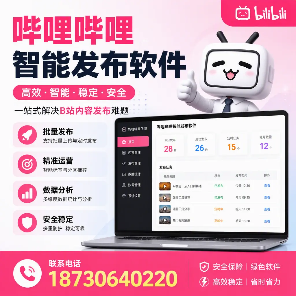 哔哩哔哩智能发布软件：如何在 达州 高效推广企业品牌