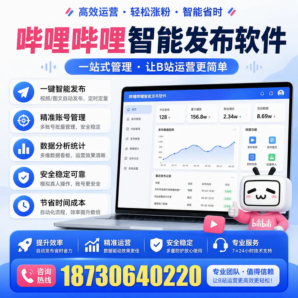 哔哩哔哩智能发布软件的最新功能：在 达州 助力内容传播