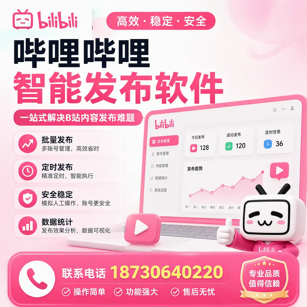 哔哩哔哩智能发布软件的最新功能：在 达州 助力内容传播
